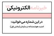 خبرنامه شماره هفتاد و پنج